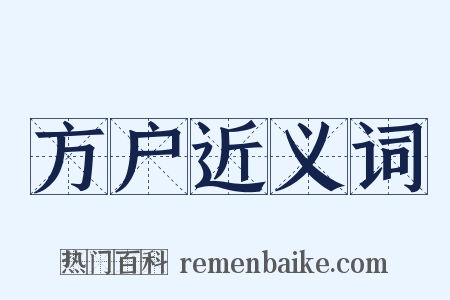 方户近义词是什么意思的图片